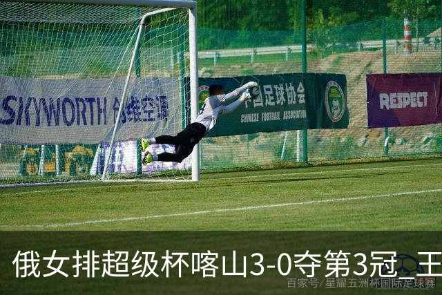俄女排超级杯喀山3-0夺第3冠 王云蕗无缘留洋首冠