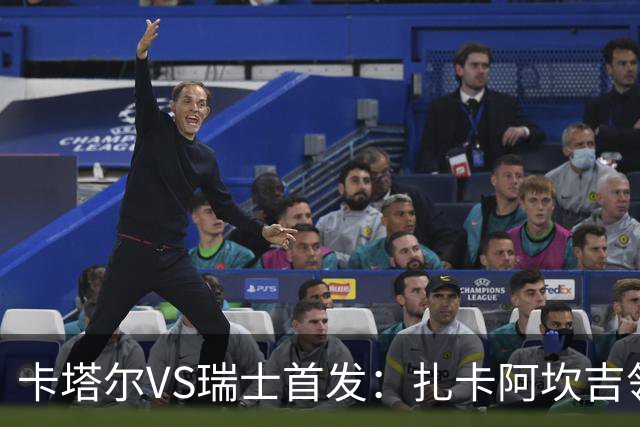 卡塔尔VS瑞士首发：扎卡阿坎吉领衔 恩博洛配恩多耶