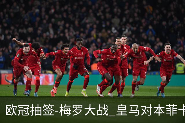 欧冠抽签-梅罗大战 皇马对本菲卡拜仁对杀马竞